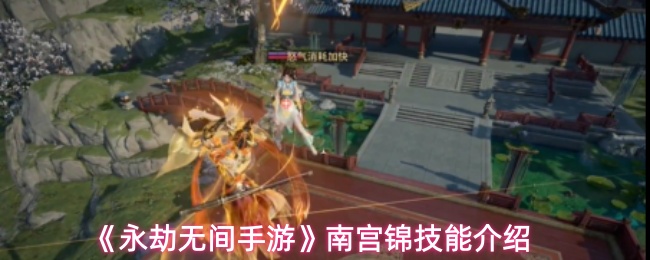 《永劫无间手游》南宫锦技能介绍