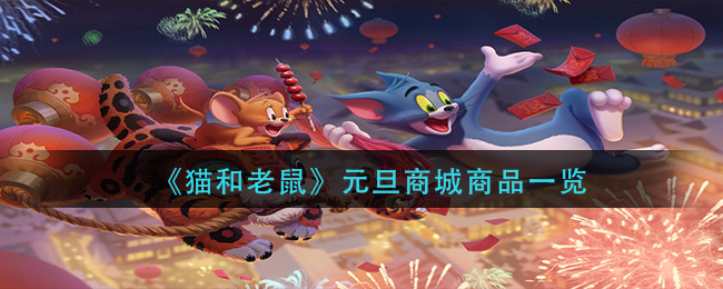 《猫和老鼠》元旦商城商品一览
