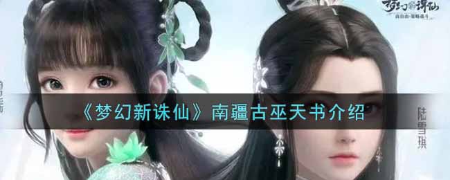 《梦幻新诛仙》南疆古巫天书介绍