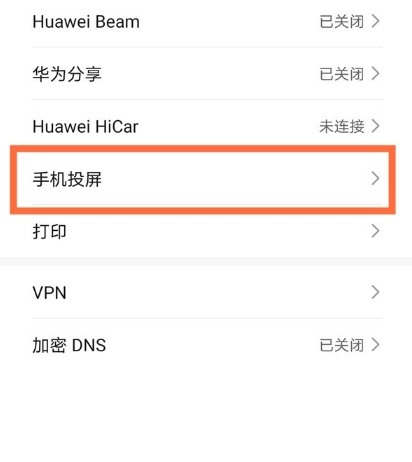 华为Mate40镜像投屏功能设置方式