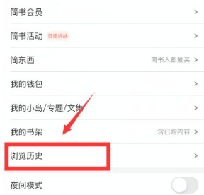 简书APP历史浏览记录怎么查看