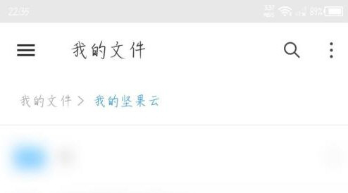 坚果云上传视频怎么操作