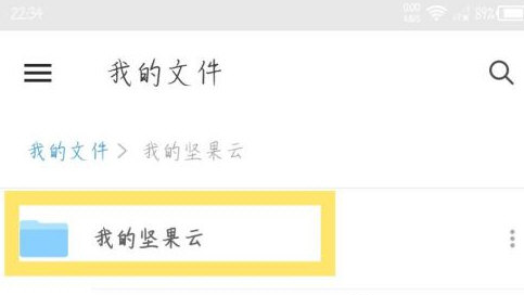 坚果云上传视频怎么操作