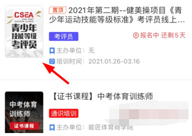 体教联盟APP报名怎么操作