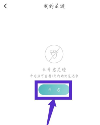 LOFTER足迹怎么开启