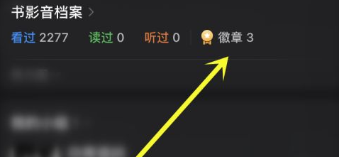 豆瓣APP拥有徽章怎么查看