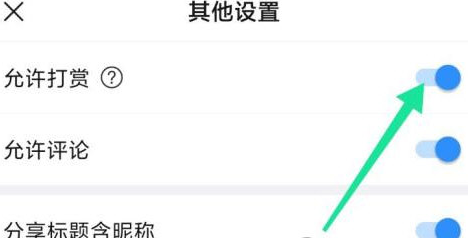 美篇打赏功能怎么关闭