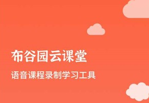 布谷园云课堂音频怎么上传