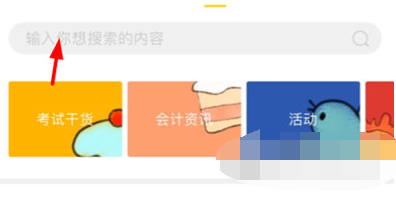 会计帮搜题怎么操作