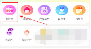 1617935406522684.png 柠檬爱美测肤质怎么操作