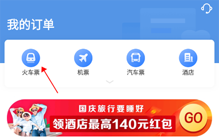 智行火车票怎么删除历史订单