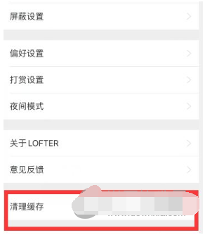 LOFTER缓存怎么清理