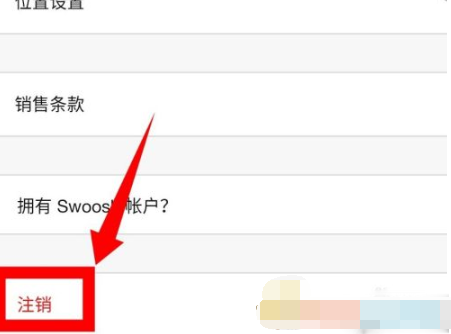 Nike怎么注销账号