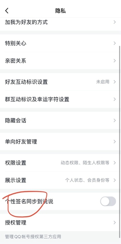 QQ个性签名同步到说说怎么关闭