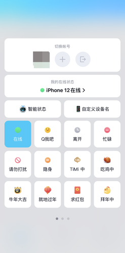 QQ在线手机型号怎么设置