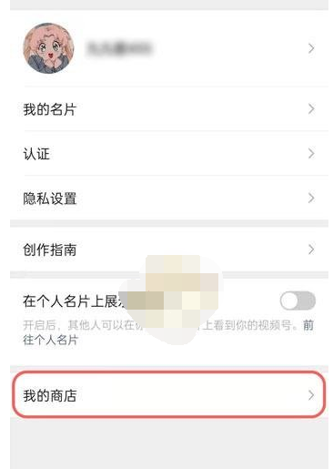 微信视频号关联小商店怎么取消