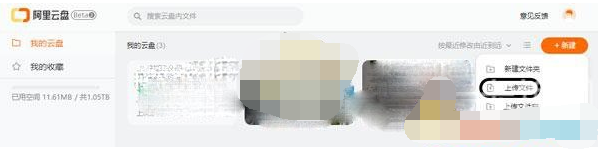 1615516126505063.png 阿里云盘怎么在电脑端上传文件