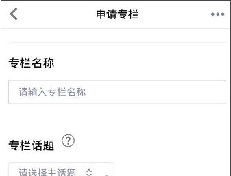 1615445001573547.png 知乎怎么专栏申请开通