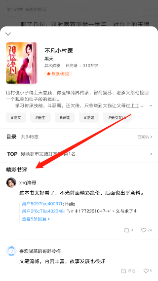 爱奇艺阅读书评怎么查看