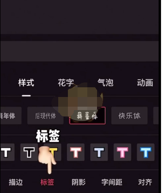剪映怎么添加花字