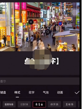 剪映怎么添加花字