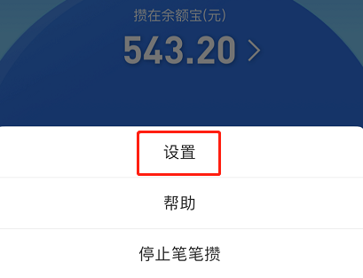 1615097299177136.png 支付宝笔笔攒金额怎么设置