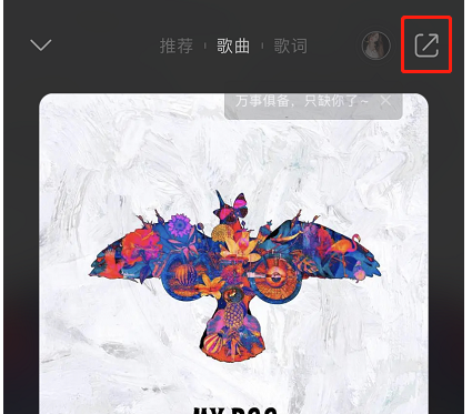 QQ音乐怎么创建房间一起听歌