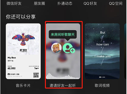 QQ音乐怎么创建房间一起听歌
