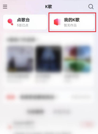 网易云音乐怎么删除K歌草稿箱作品