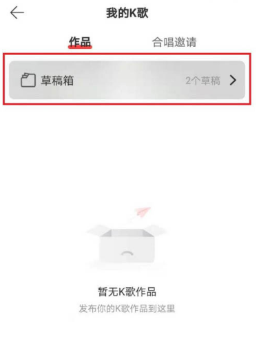 网易云音乐怎么删除K歌草稿箱作品