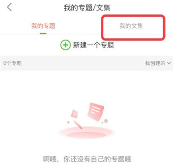 1614654925733983.png 简书APP文集怎么创建