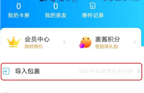 1614223796782175.png 菜鸟裹裹怎么添加亲友快递信息