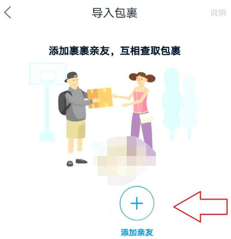 1614223791369085.png 菜鸟裹裹怎么添加亲友快递信息