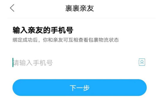 1614223781734444.png 菜鸟裹裹怎么添加亲友快递信息