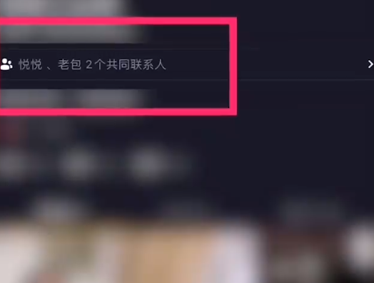 快手怎么显示共同联系人