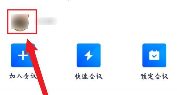 腾讯会议个人会议号怎么修改