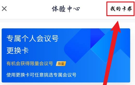 腾讯会议个人会议号怎么修改