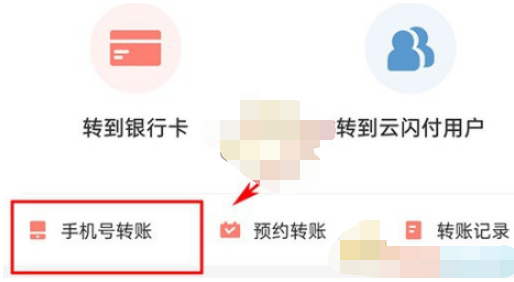 云闪付怎么通过手机号转账