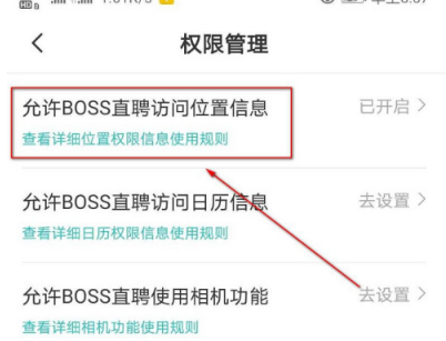 Boss直聘位置权限怎么设置