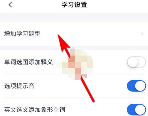 百词斩怎么添加学习题型
