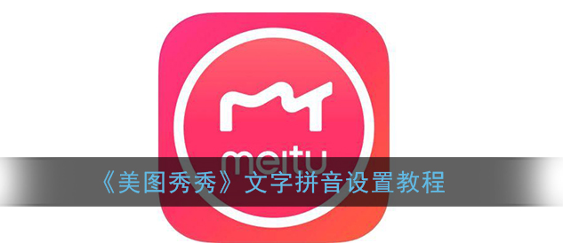 美图秀秀文字拼音怎么设置