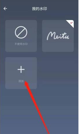 美图秀秀怎么添加水印