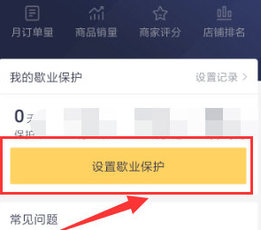 美团外卖商家版怎么设置休息