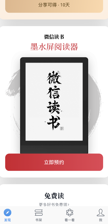 1612158328684169.png 微信读书墨水屏阅读器怎么预约
