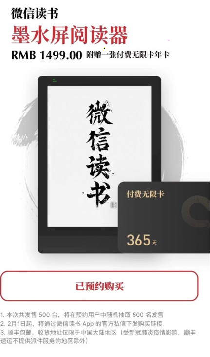 1612158299328236.png 微信读书墨水屏阅读器怎么预约