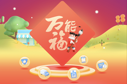 1612148574485568.png 2021支付宝商家服务万能福怎么得