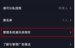 1611802977788462.png 抖音通讯录权限怎么关闭
