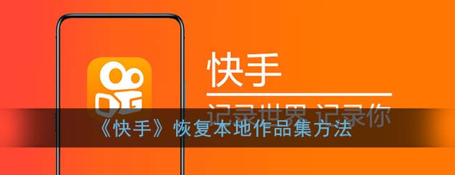 1611728468834874.png 快手极速版怎么恢复本地作品集