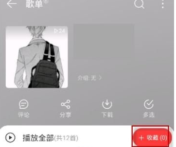 网易云音乐怎么收藏别人整个歌单