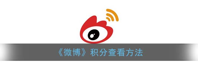 微博怎么查看积分